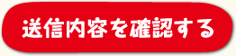 送信内容を確認する