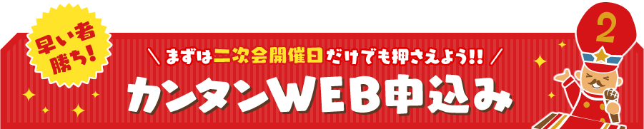 カンタンWEB申込み まずは二次会開催日だけでも押さえよう!!