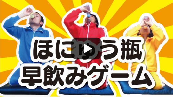 ほにゅう瓶早飲みゲーム！