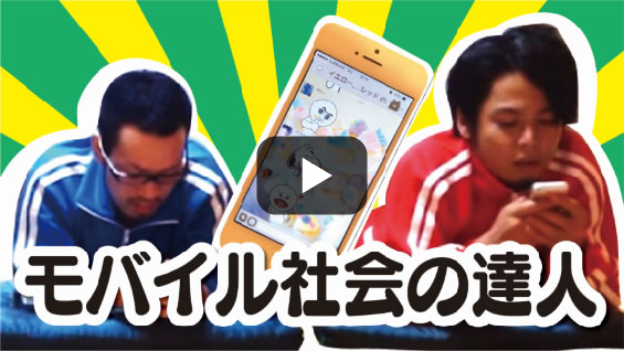 モバイル社会の達人！