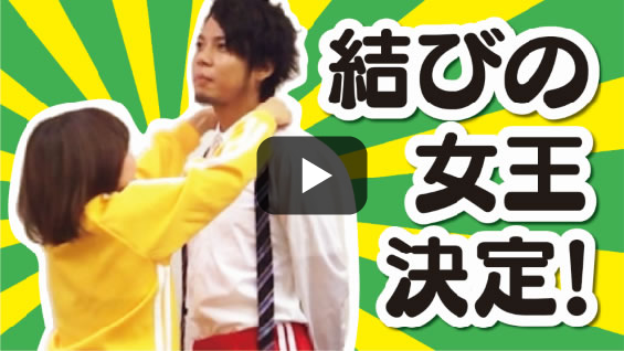 結びの女王決定戦！