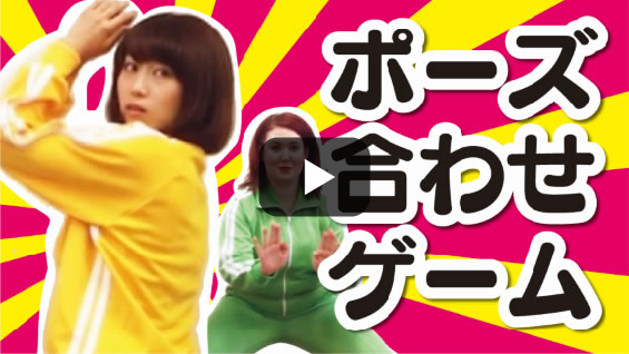 ポーズ合わせゲーム！