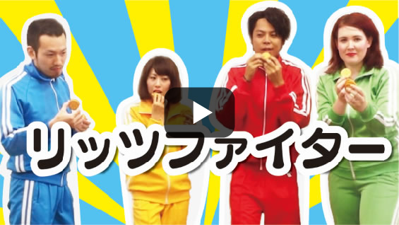 リッツファイター！