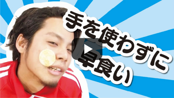 手を使わず早食い！