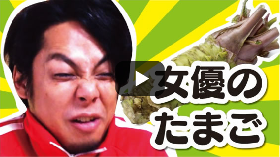 女優のたまご！