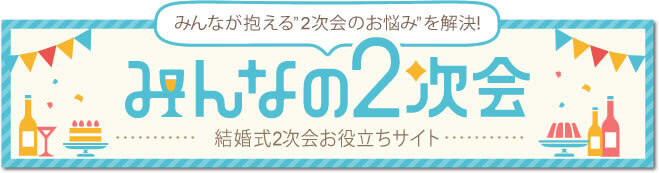 結婚式二次会お役立ちサイト みんなの二次会