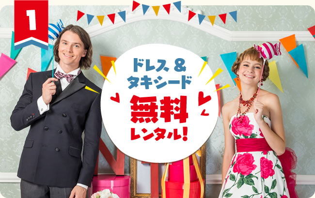 40名様以上の方・ドレス&タキシード無料レンタル!