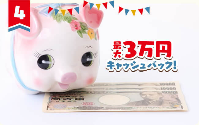80名様以上の方・最大3万円キャッシュバック!