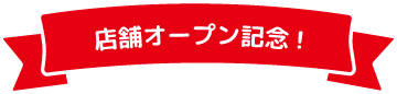 東海地区3店舗オープニング記念