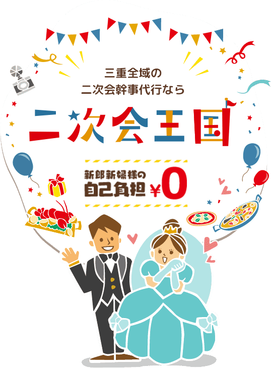 尾張地方・三河地方・三重、東海地区の二次会幹事代行なら「二次会王国」 新郎新婦の自己負担0円！