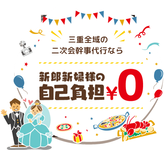 尾張地方・三河地方・三重、東海地区の二次会幹事代行なら「二次会王国」 新郎新婦の自己負担0円！