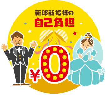 新郎新婦の自己負担0円！